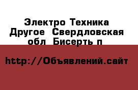 Электро-Техника Другое. Свердловская обл.,Бисерть п.